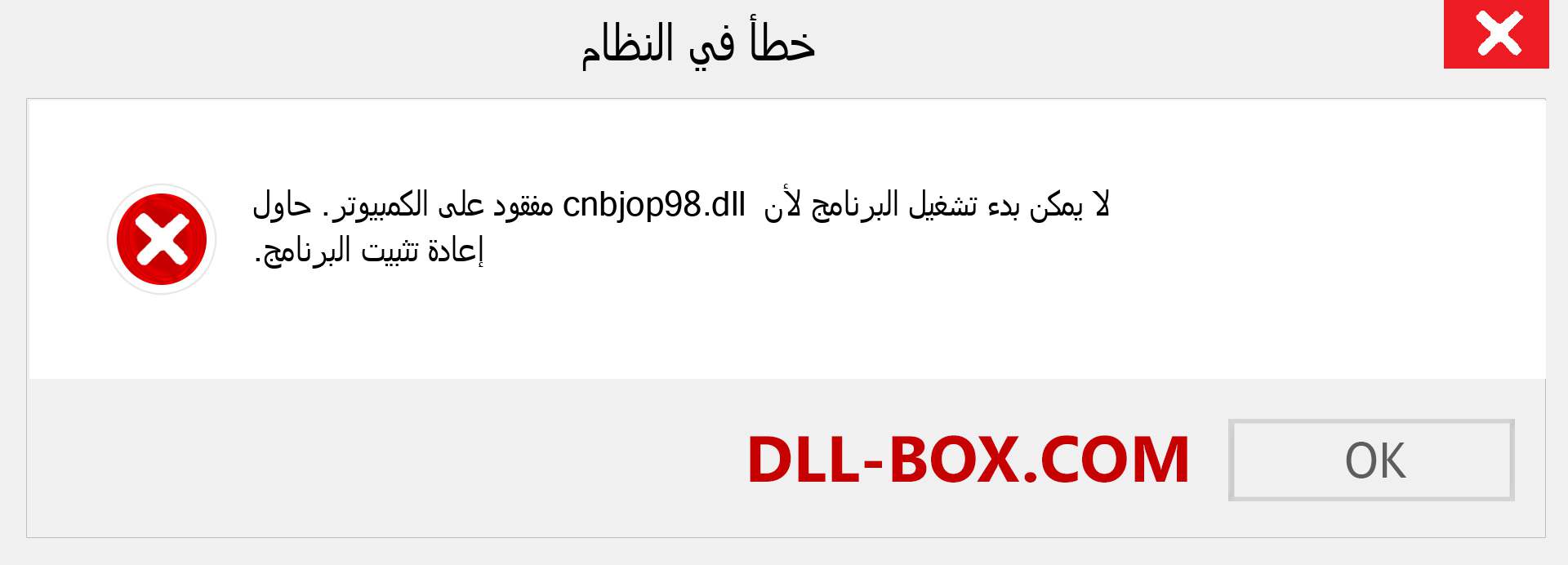 ملف cnbjop98.dll مفقود ؟. التنزيل لنظام التشغيل Windows 7 و 8 و 10 - إصلاح خطأ cnbjop98 dll المفقود على Windows والصور والصور