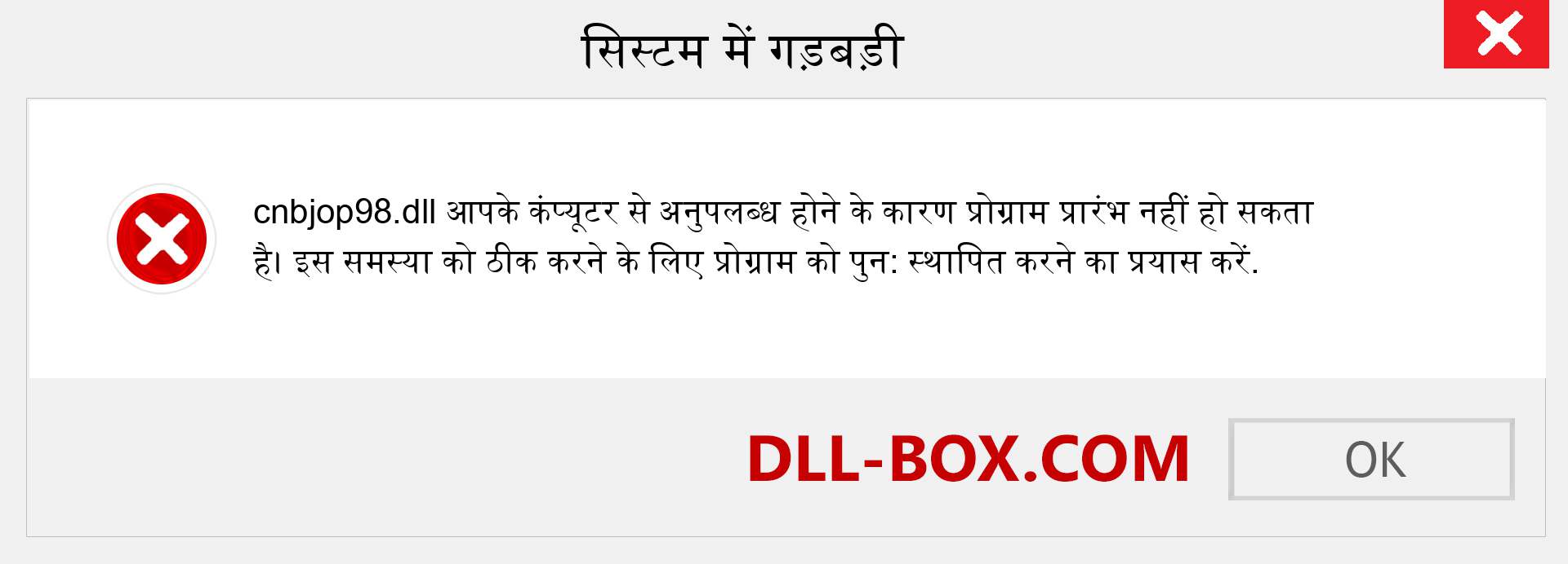 cnbjop98.dll फ़ाइल गुम है?. विंडोज 7, 8, 10 के लिए डाउनलोड करें - विंडोज, फोटो, इमेज पर cnbjop98 dll मिसिंग एरर को ठीक करें